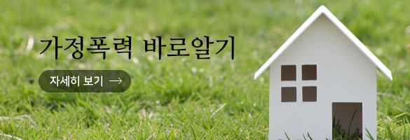 가정폭력 바로알기