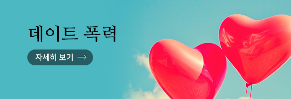 데이트폭력