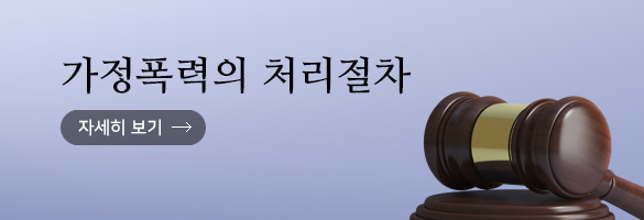 가정폭력의 처리절차
