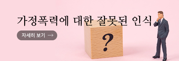 가정폭력에 대한 잘못된 인식