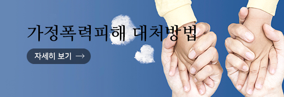 가정폭력피해 대처방법