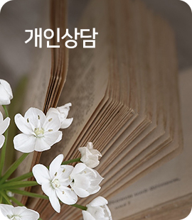 개인상담