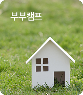 부부캠프