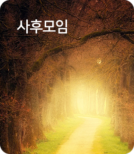 사후모임